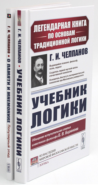 Учебник логики; О памяти и мнемонике (комплект из 2-х книг) | Челпанов ...
