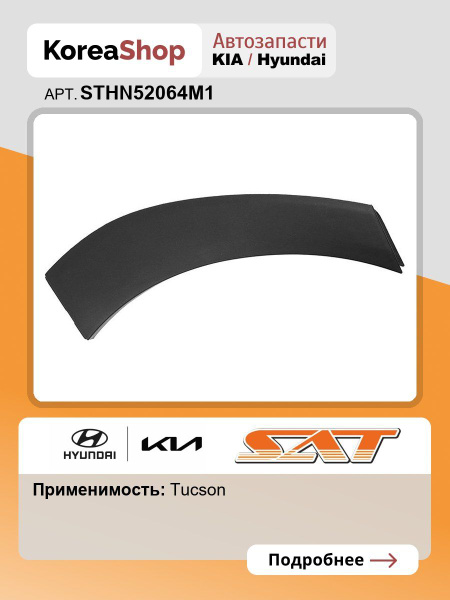 Молдинг арки крыла Hyundai Tucson 15-21 (Сзади/ Слева)