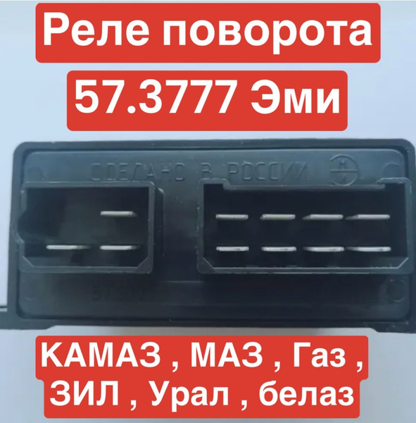Реле поворота ГАЗ,ПАЗ,КАМАЗ (24В) РС-951А(ЭМИ)