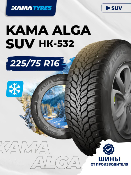 Шина R16 225/75 КАМА ALGA (НК-532) б/к  108 T SUV зима шип