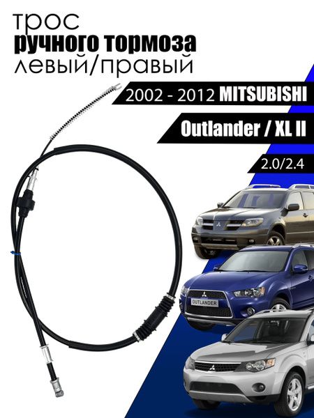 Трос ручника MITSUBISHI AIRTREK/OUTLANDER 01-08 RH