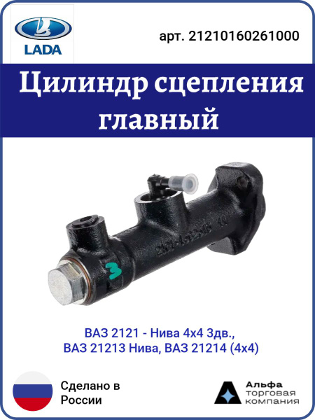 Цилиндр сцепления главный 2121-21214,2123 (ОАО "АВТОВАЗ") фирм.упак.