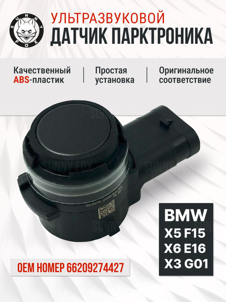 Датчик парковки (сонар) BMW 5-Series 16-20 / 7-Series 15-23