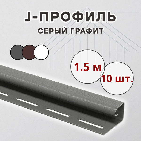 J профиль (RAL 7024 серый графит) 1.5 метра, 10 штук, для сайдинга ...
