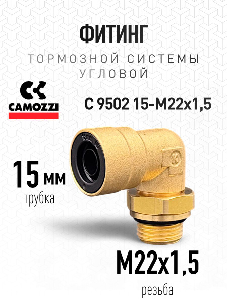 Фитинг M22X1,5-M22X1,5TC (Camozzi)