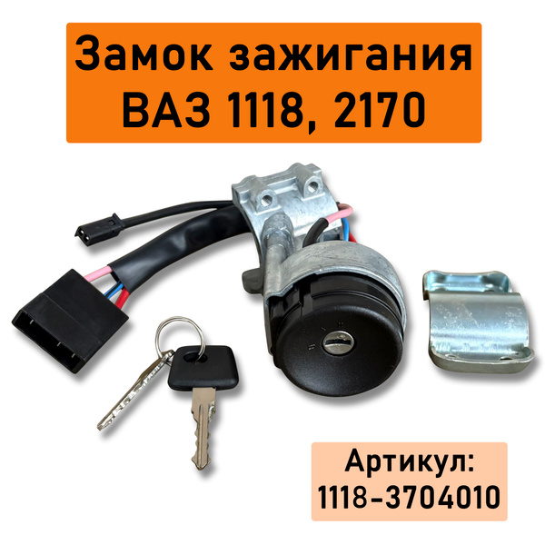 Замок зажигания ВАЗ 1118 без личинок