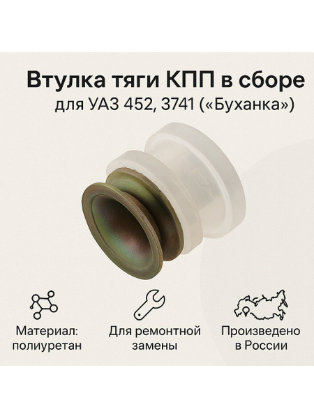 Втулка рычагов КПП УАЗ 452 (подушка противошумная) (УАЗ)