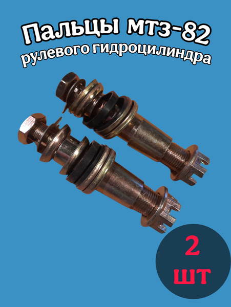 Палец гидроцилиндра МТЗ-82 (компл. 2шт. 147мм+132мм) в сборе (MP)