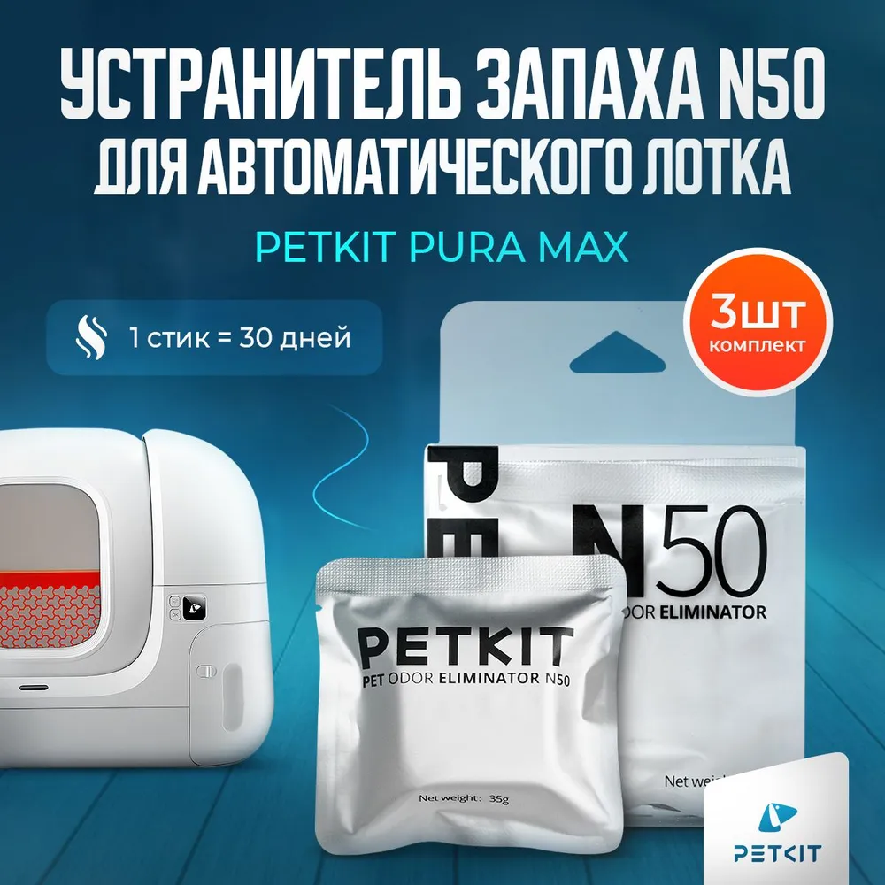 Устранитель Запаха Для Автоматического Лотка Petkit PURA MAX N50