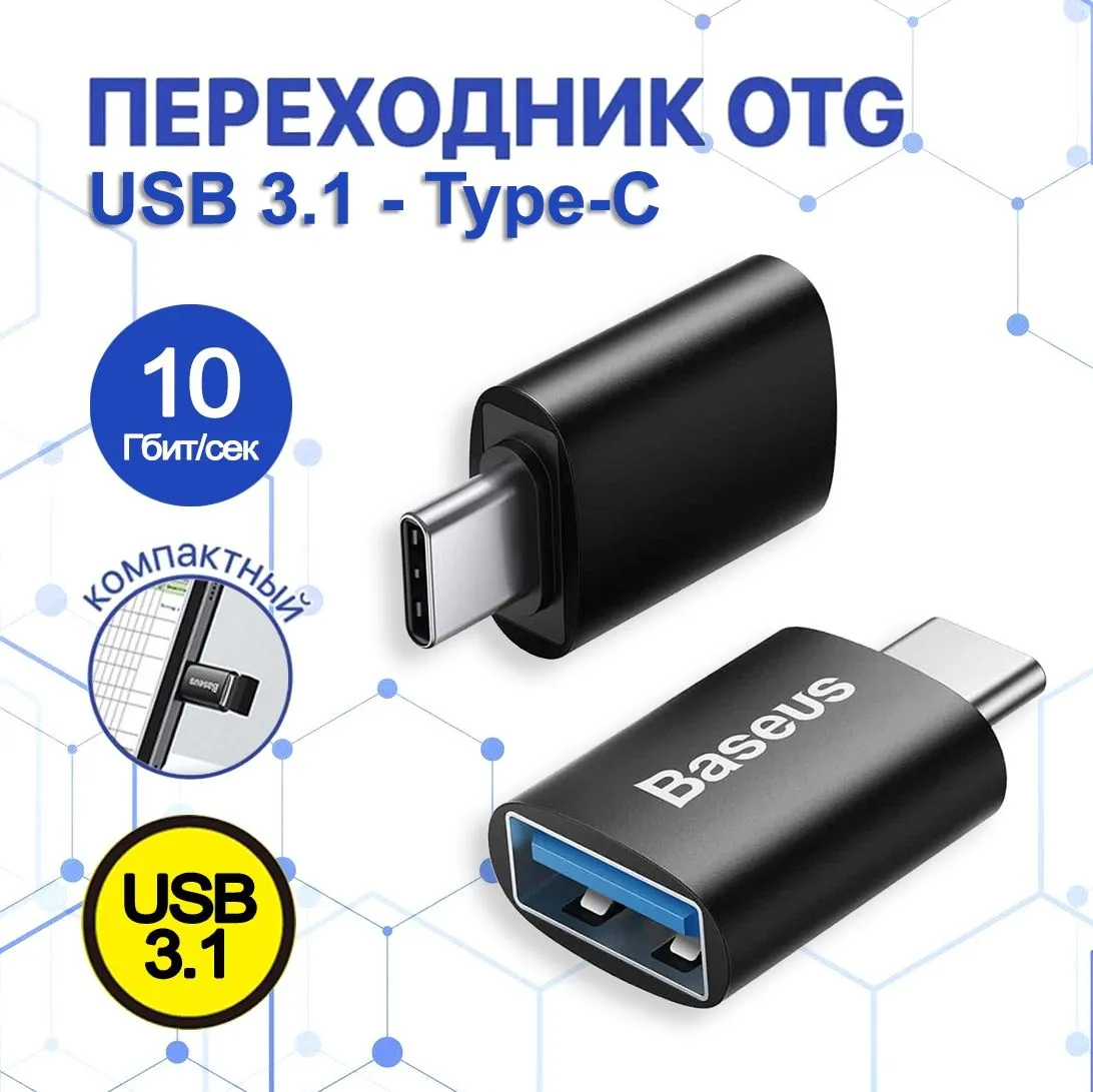 ПереходникUSB3.1наTypeCBaseus,АдаптерOTGТайпсидлямобильныхустройствпланшетов,смартфоновикомпьютеров