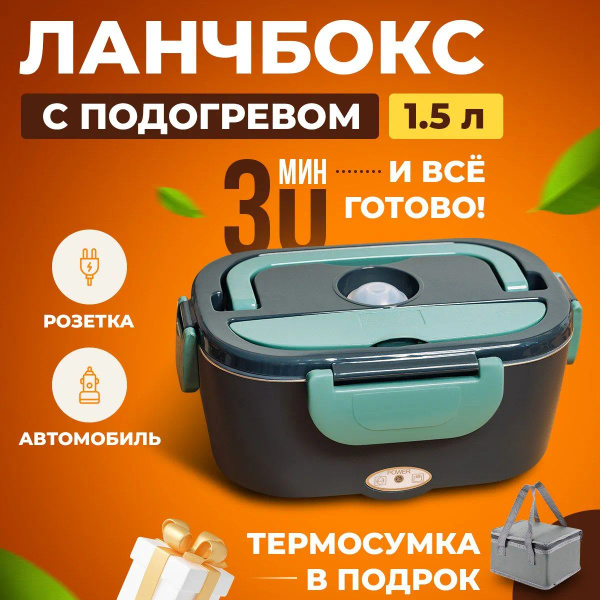 Ланч бокс с подогревом, 1,5л купить на OZON по низкой цене (1698092422)
