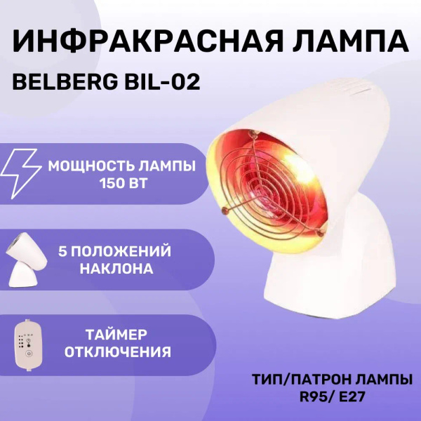 Инфракрасная лампа Belberg BIL-02, для лечения, медицинская купить на ...
