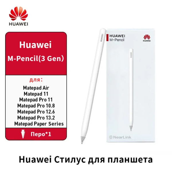 Стилус для планшета HUAWEI M-Pencil (3-е поколение) - купить с ...