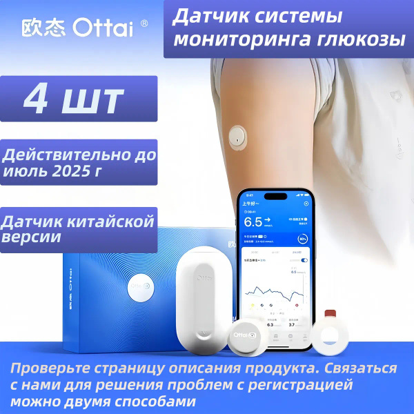 Датчик Ottai для мониторинга уровня глюкозы/4 шт/ Глюкометр - купить с ...