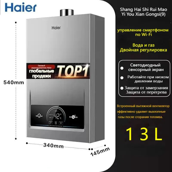 Газовый водонагреватель Haier MODEL9-13, постоянная температура ...