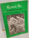 Брюс Ли человек-легенда. Книга 4. Искусство борьбы Брюса Ли. Тренировка техники - Брюс Ли