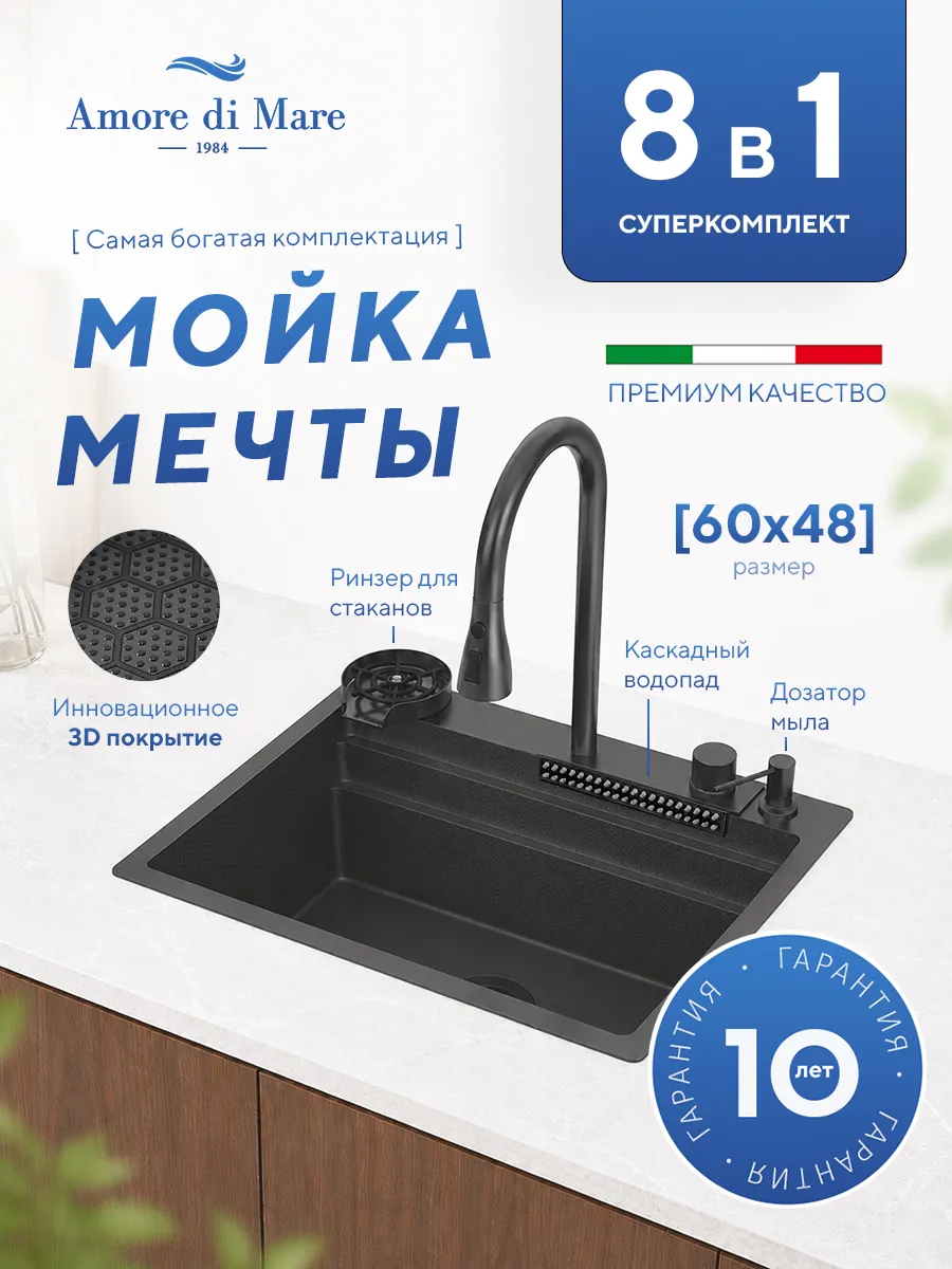 Мойка для кухни из нержавеющей стали Amore di Mare Unico Pro UP6048-B, 600х480х220 мм: мойка, сифон, дозатор, корзина, доска, смеситель, ринзер, водопад. Цвет: черный