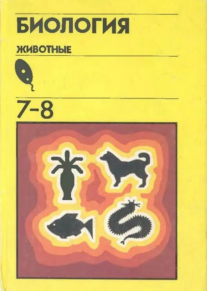 Обложка книги Биология 7-8 Класс. 1991 Год. Быховский Б.Е., Козлова Е.В., Мончадский А.С. и др., Быховский Б.Е., Козлова Е.В., Мончадский А.С. и др.