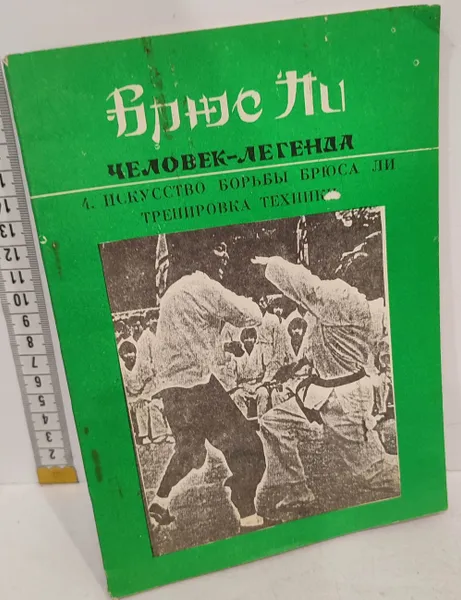 Обложка книги Брюс Ли человек-легенда. Книга 4. Искусство борьбы Брюса Ли. Тренировка техники, Брюс Ли