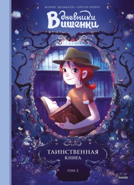 Обложка книги Дневники Вишенки. Том 2. Таинственная книга. Т.2, Жорис Шамблен, Орели Нейре