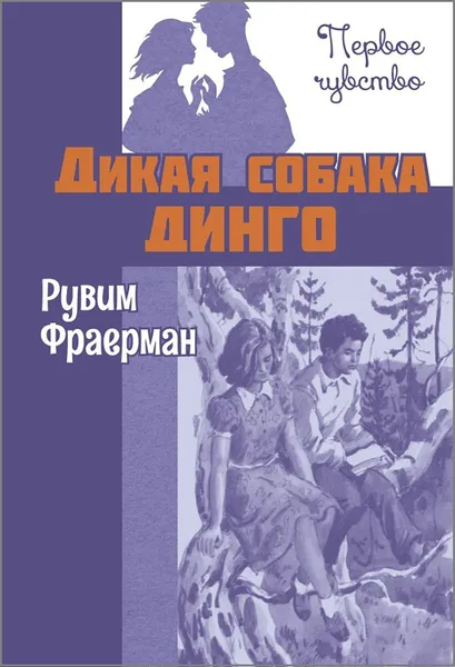 Обложка книги Дикая собака динго, или Повесть о первой любви, Фраерман Рувим Исаевич