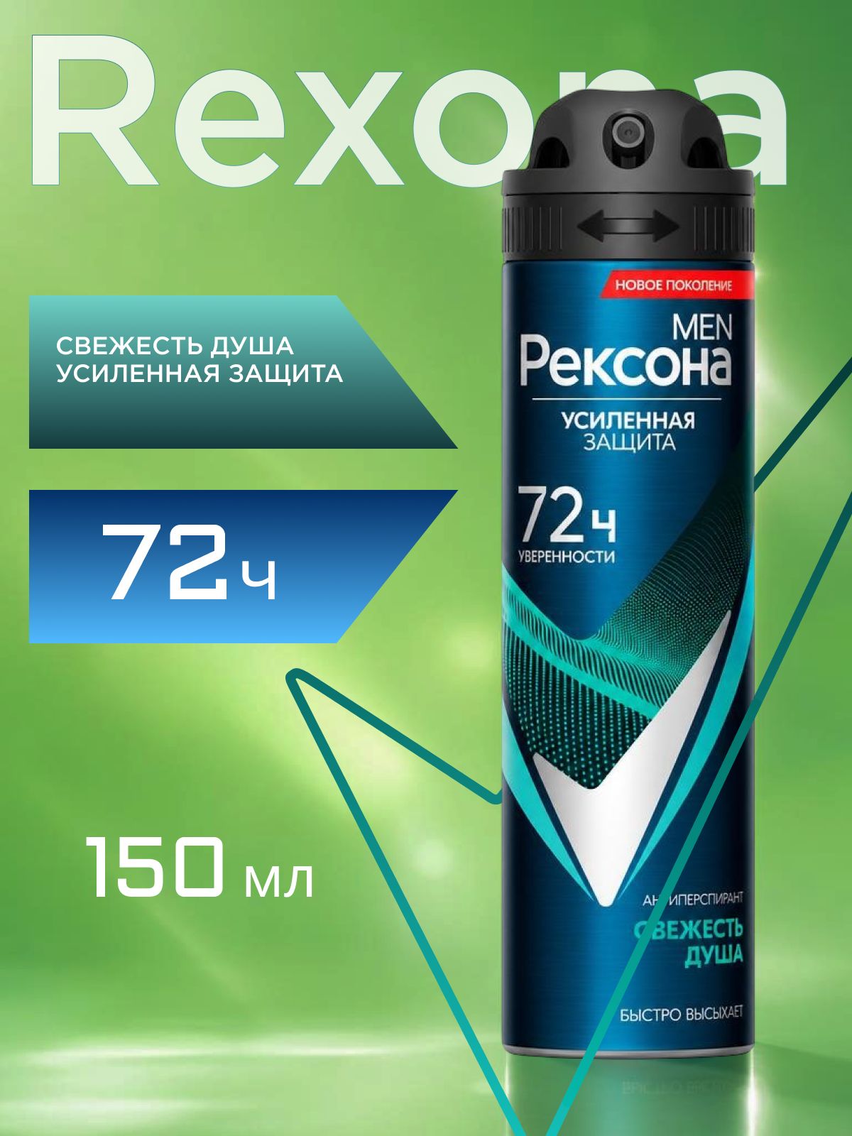 Дезодорант антиперспирант мужской Рексона. Свежесть душа 150 мл