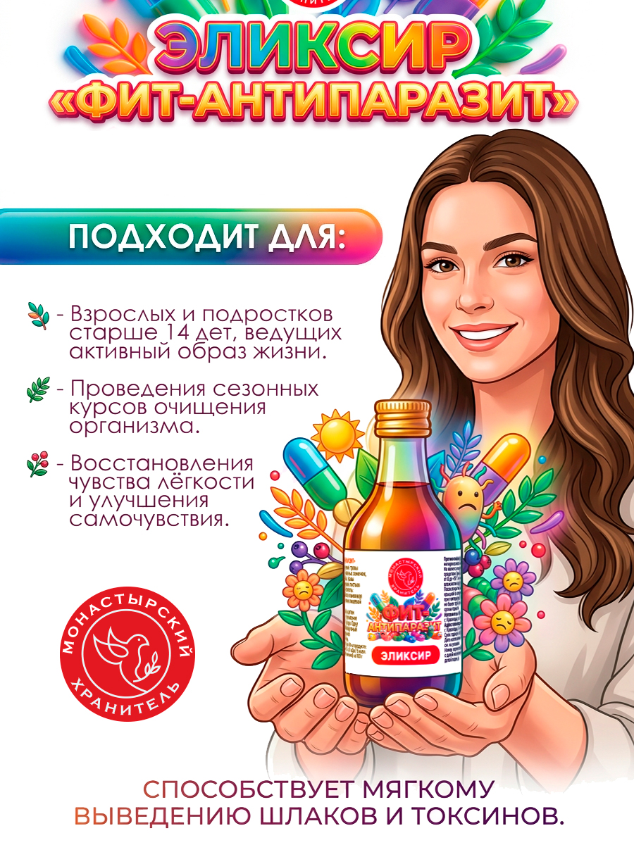 Набор 3 эликсира ФИТ-АНТИПАРАЗИТ