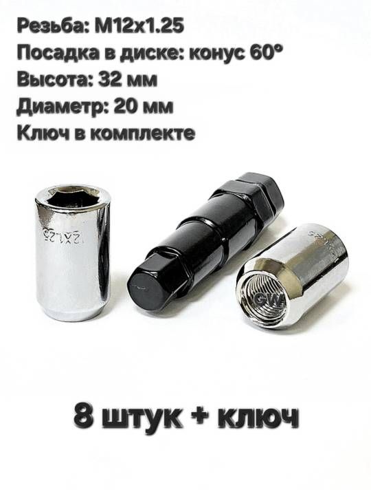 Колесные гайки дя узких колодцев М12х1.25 (8 шт.+ключ)