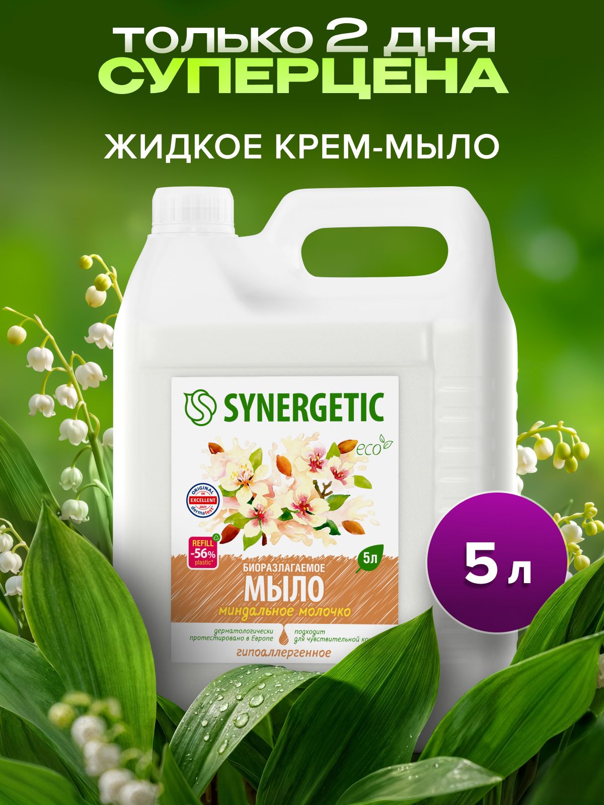 Жидкое мыло для рук SYNERGETIC «Миндальное молочко» 5л, гипоаллергенное