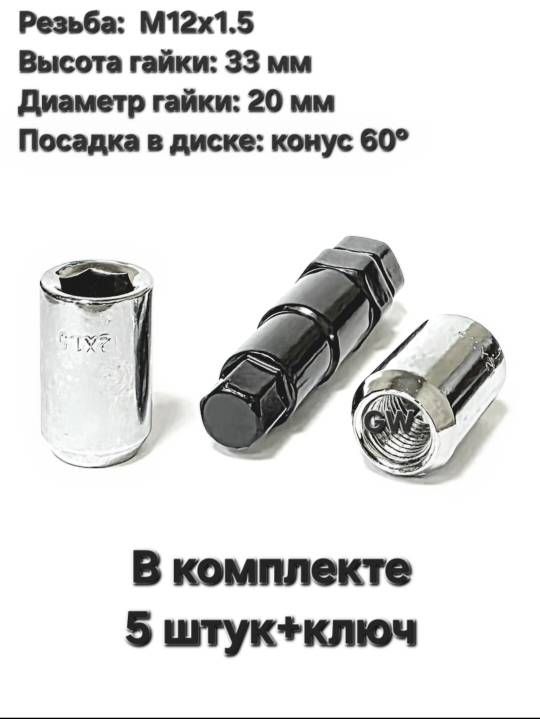 Колесные гайки М12х1.5 для узких колодцев (5 шт.+ключ)