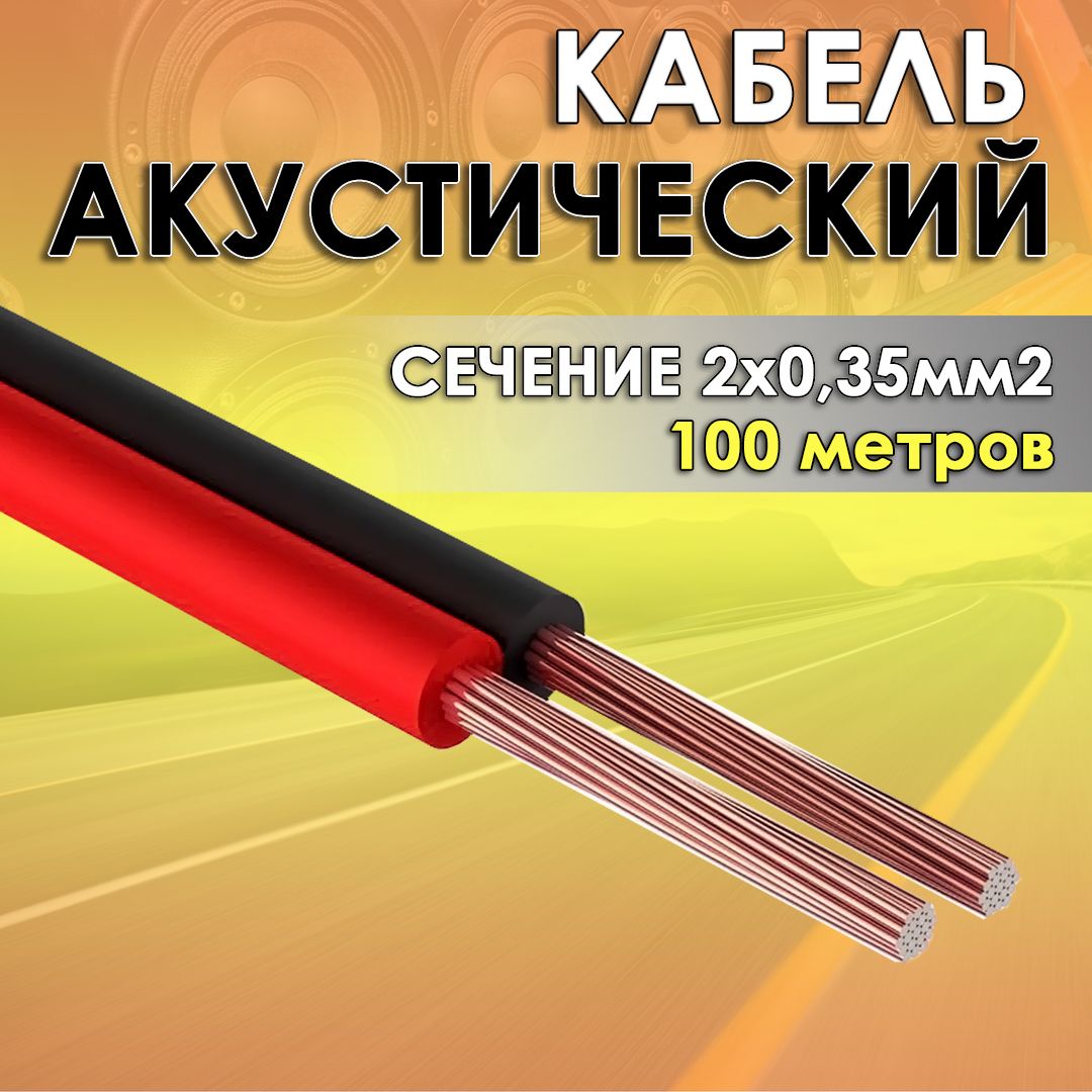 Кабель акустический двужильный 2х0,35 омедненный 100 метров; провода для автозвука; акустический провод ШВПМ