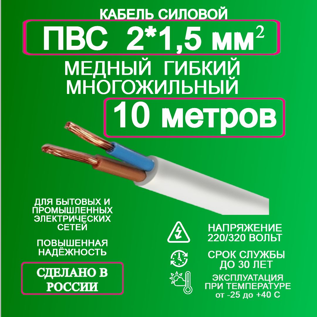 Силовой кабель ПВС 2 x 1.5 мм², 10 м