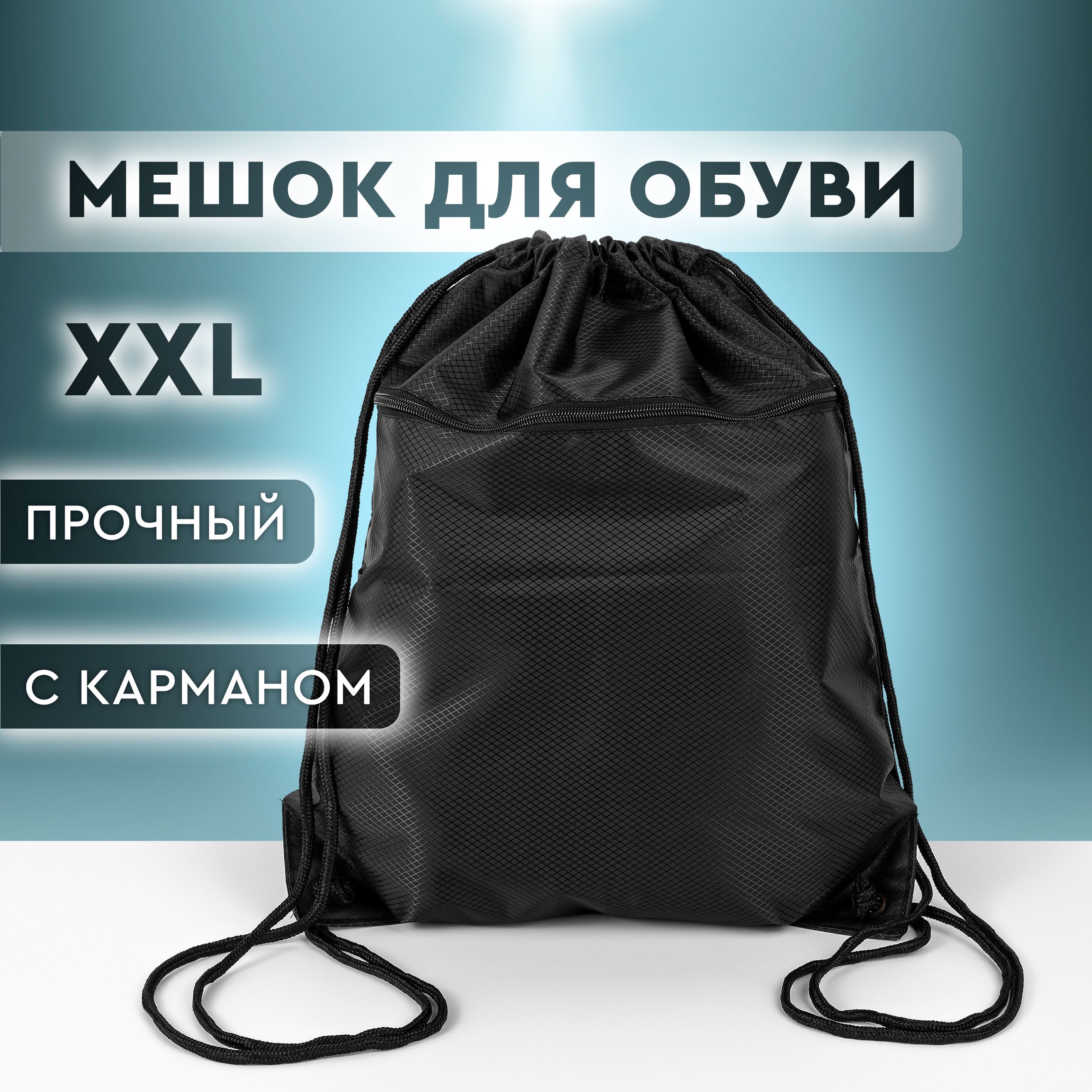 Мешок для сменной обуви, сумка для обуви с карманом, рюкзак-мешок для сменки большой, размер 48х41 см, цвет черный купить на OZON по низкой цене (1405165322)