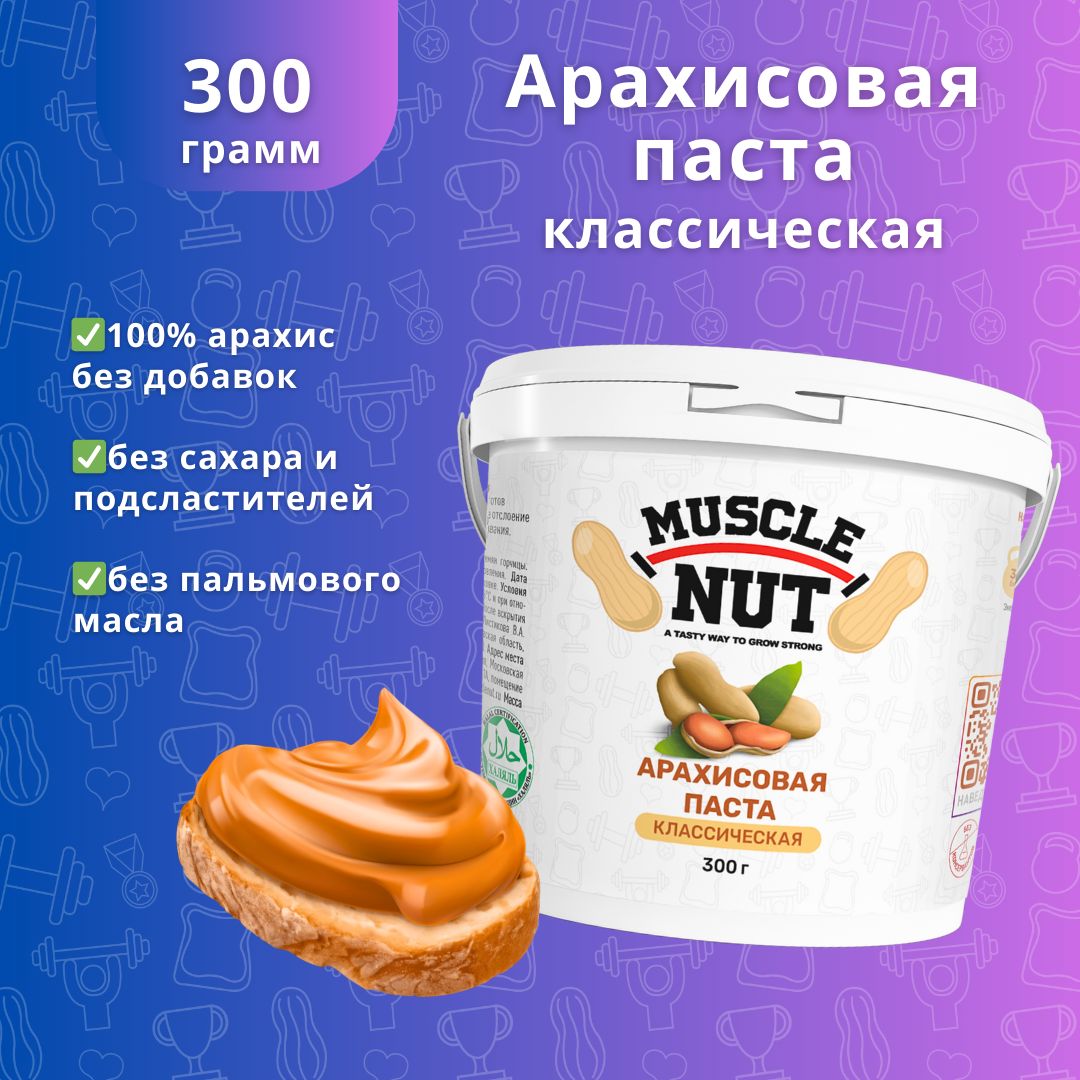 Арахисовая паста Muscle Nut классическая, без сахара, натуральная,  высокобелковая, 300 г - купить с доставкой по выгодным ценам в  интернет-магазине OZON (210879393)