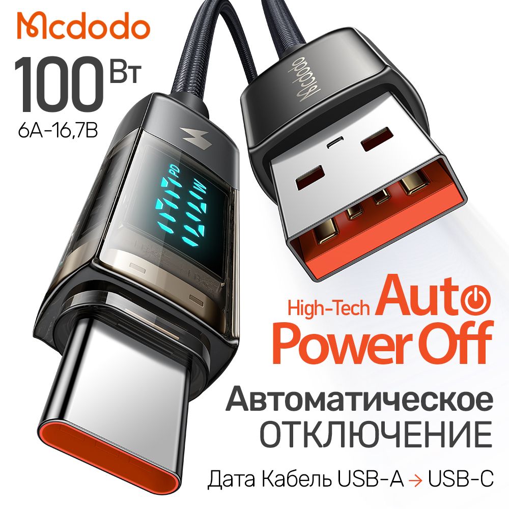 КабельдляБыстройЗарядкиType-CнаUSB-A,6A/100ВаттсАвтоматическимотключением,цифровойдисплей,AutoPower-OffSuperChargeDigitalProTransparentDataCable,CA-3630,1,2м