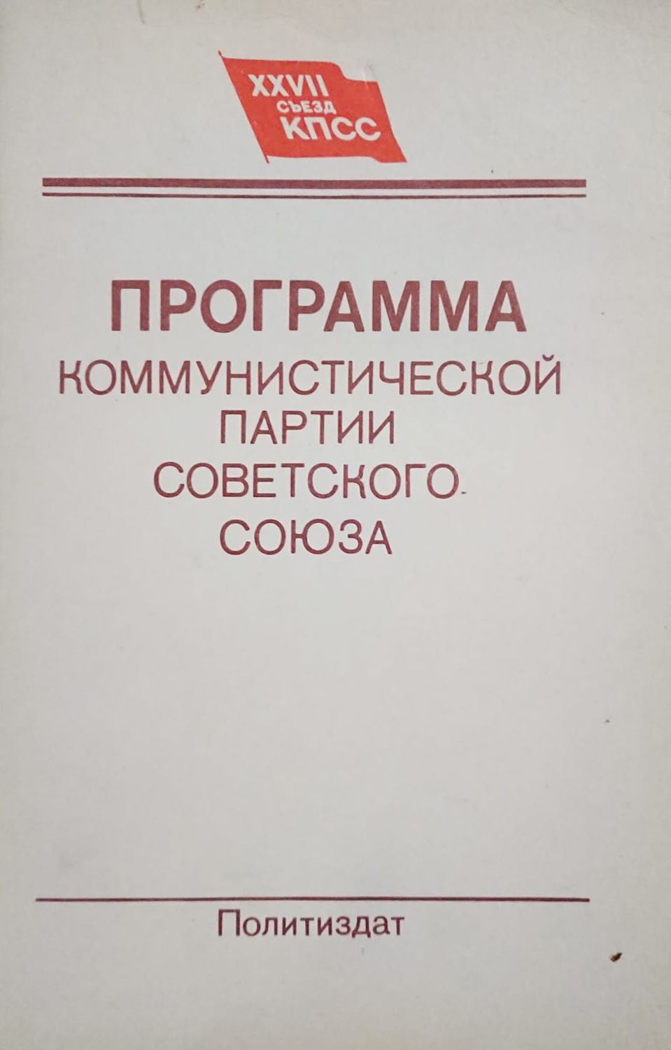Программа коммунизма
