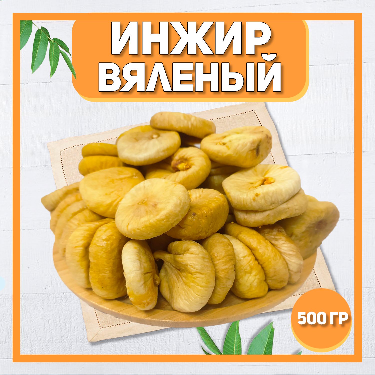 Купить Сушеные Листья Инжира В Крыму