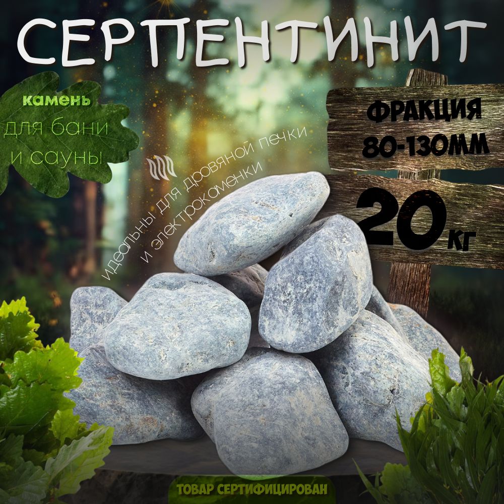 Камни для бани Серпентинит шлифованный 20 кг (фракция 80-130)