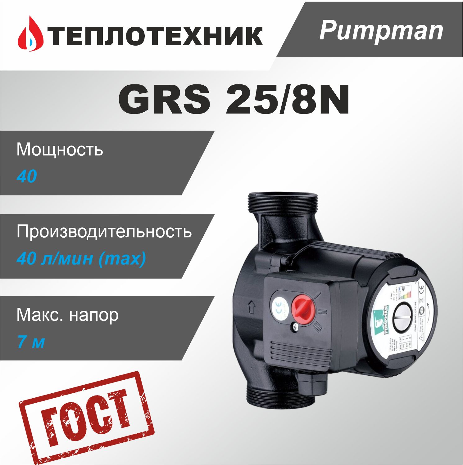 НасосциркуляционныйPumpmanGRS25/8N