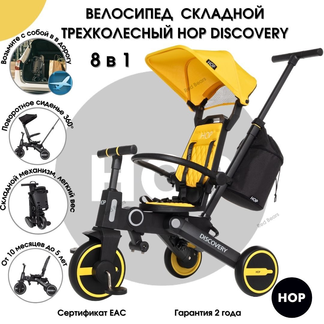 Трехколесный детский складной велосипед HOP Discovery - Yellow (желтый) трансформер с родительской ручкой