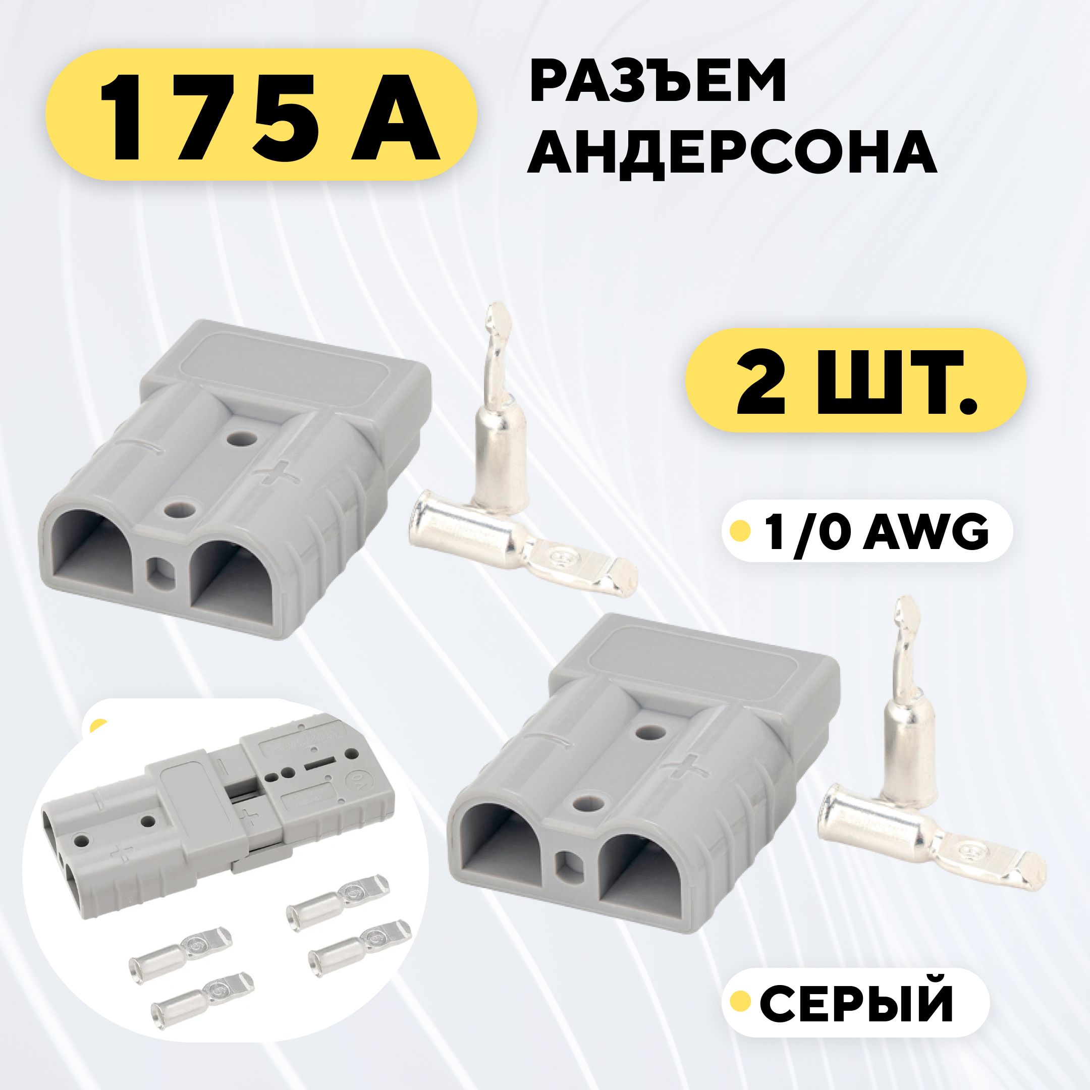 Разъем Андерсона силовой высокотоковый 175A (серый, комплект, 2 шт.)