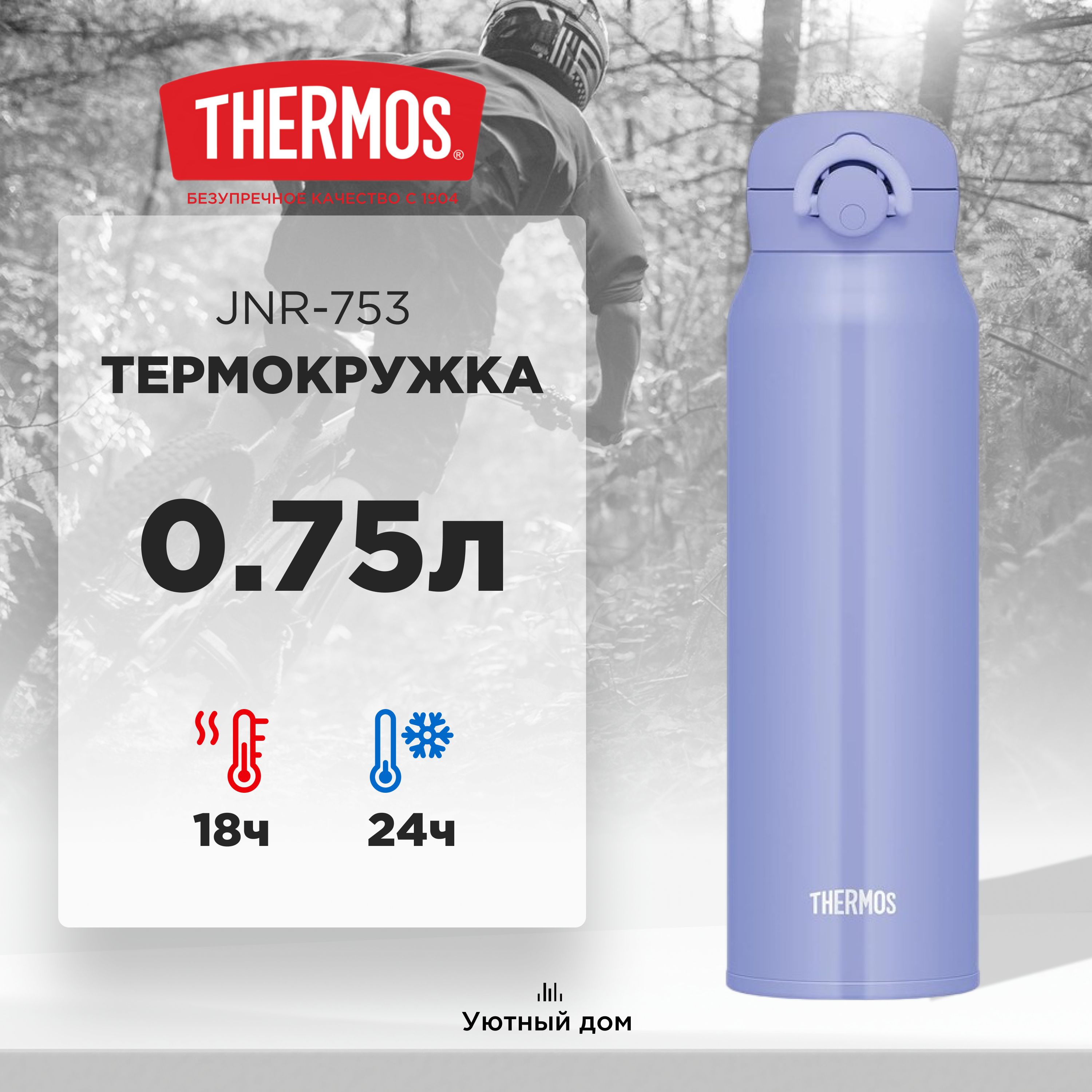 Термокружка THERMOS JNR-753 BL-PL 0.75L