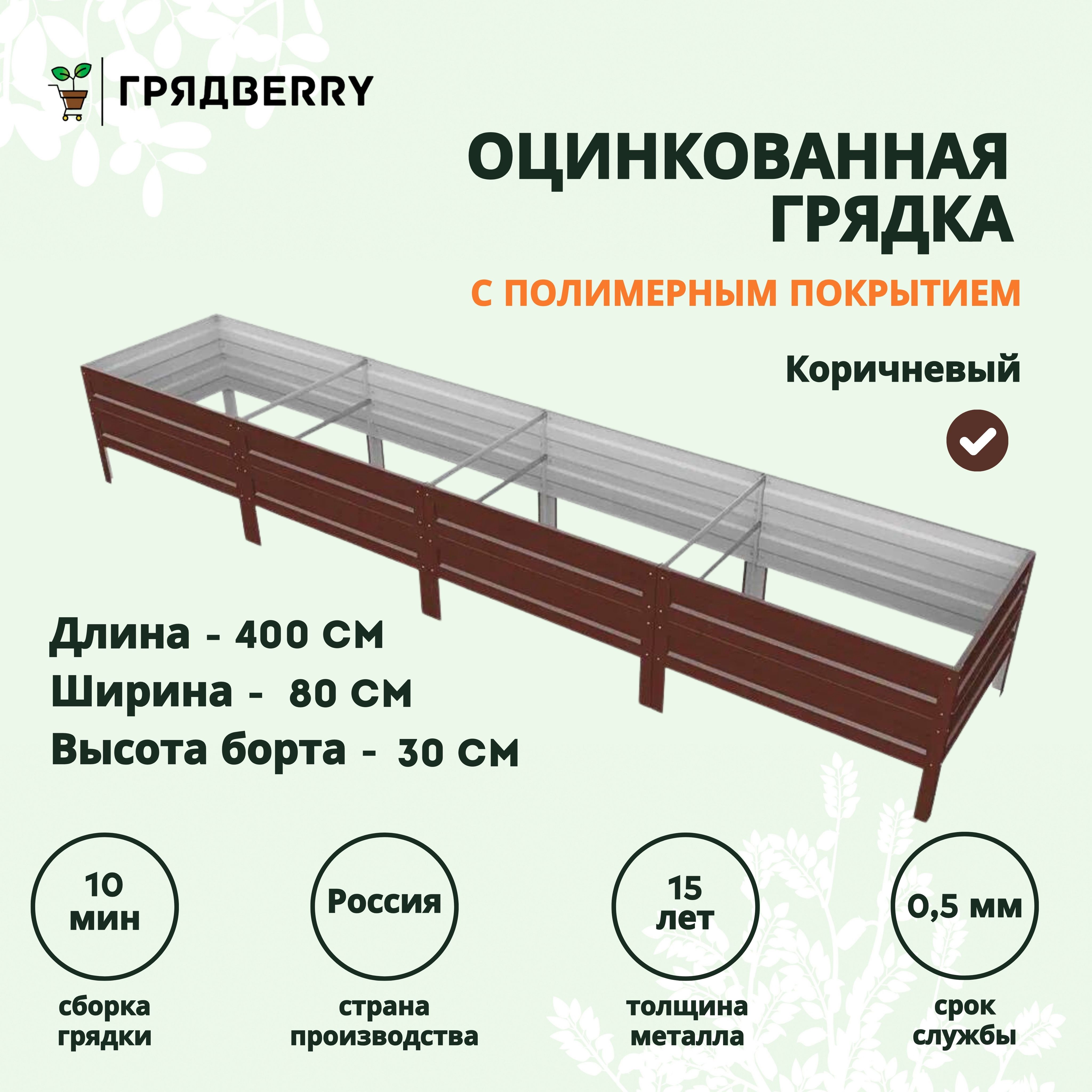 Грядка оцинкованная с полимерным покрытием на дачу Грядberry 0,8х 4 метра высота 30 см