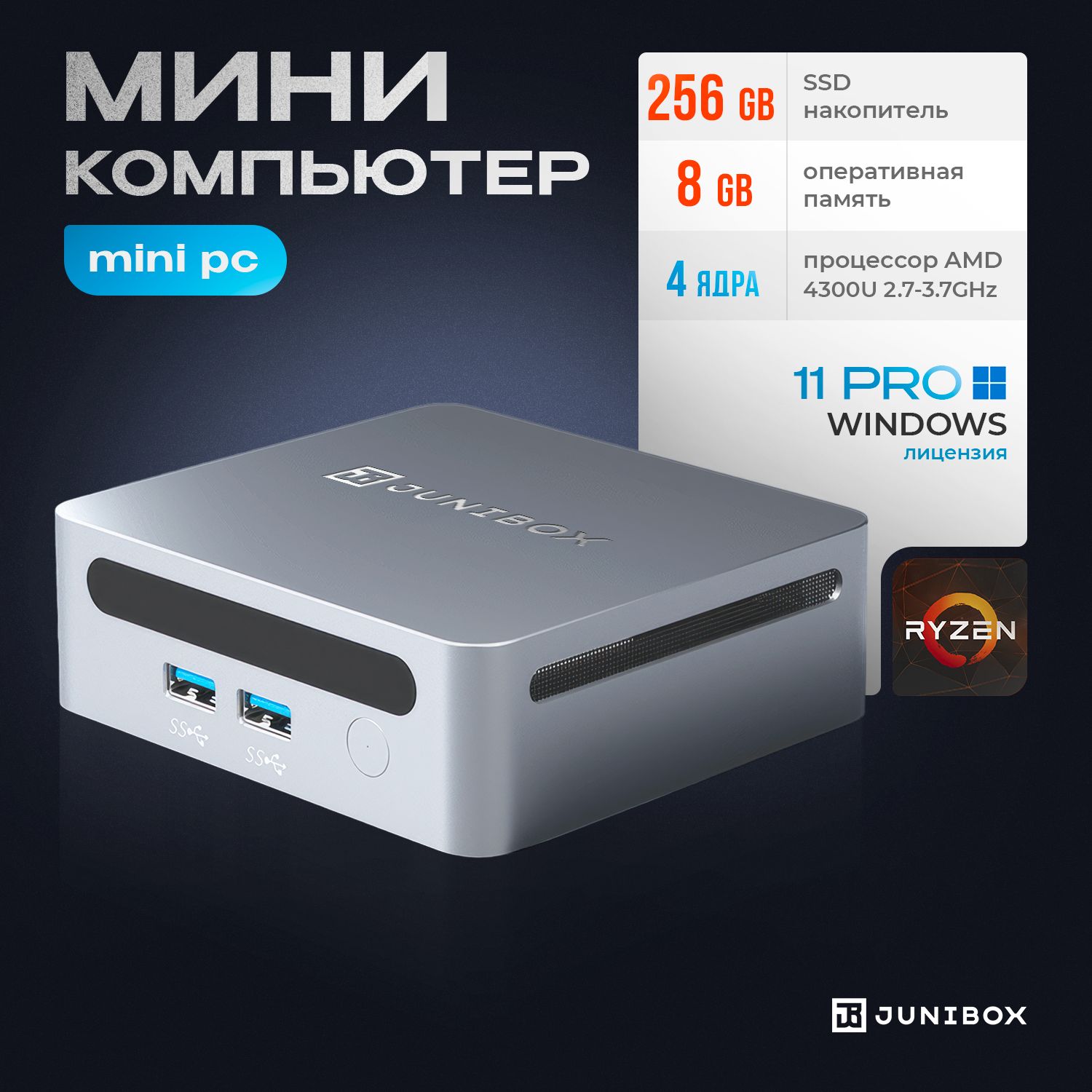 JuniBox Мини-ПК i12 (AMD Ryzen 3 4300U, RAM 8 ГБ, SSD 256 ГБ, AMD Radeon  Vega 5, Windows 11 Pro), серебристый