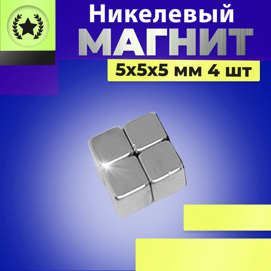 Никелевые магниты 5х5х5мм 4шт