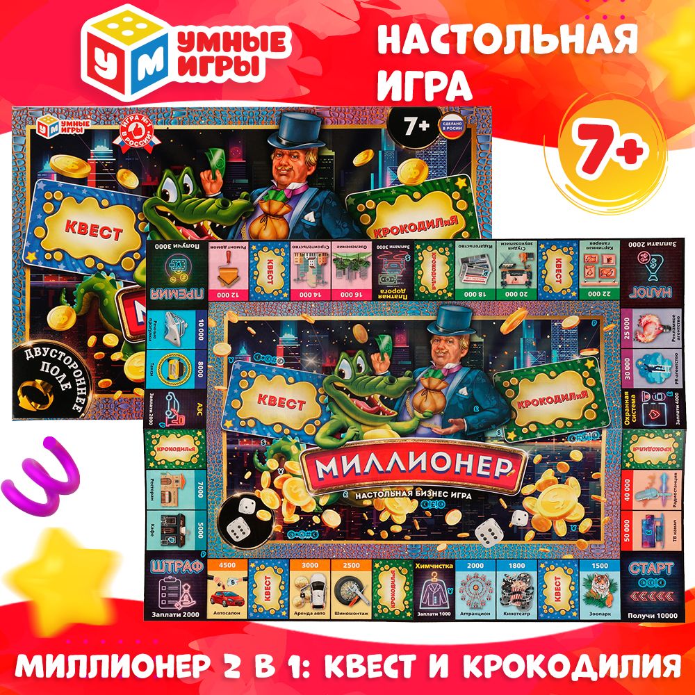 Настольная игра ходилка Умные игры Миллионер Квест Крокодилья 3в1 - купить  с доставкой по выгодным ценам в интернет-магазине OZON (637122009)