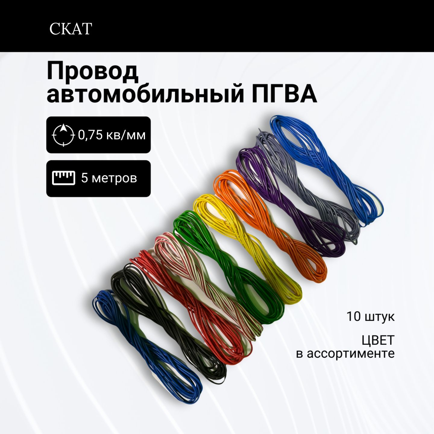 SKATКабельдляавтопроводки,длина5м