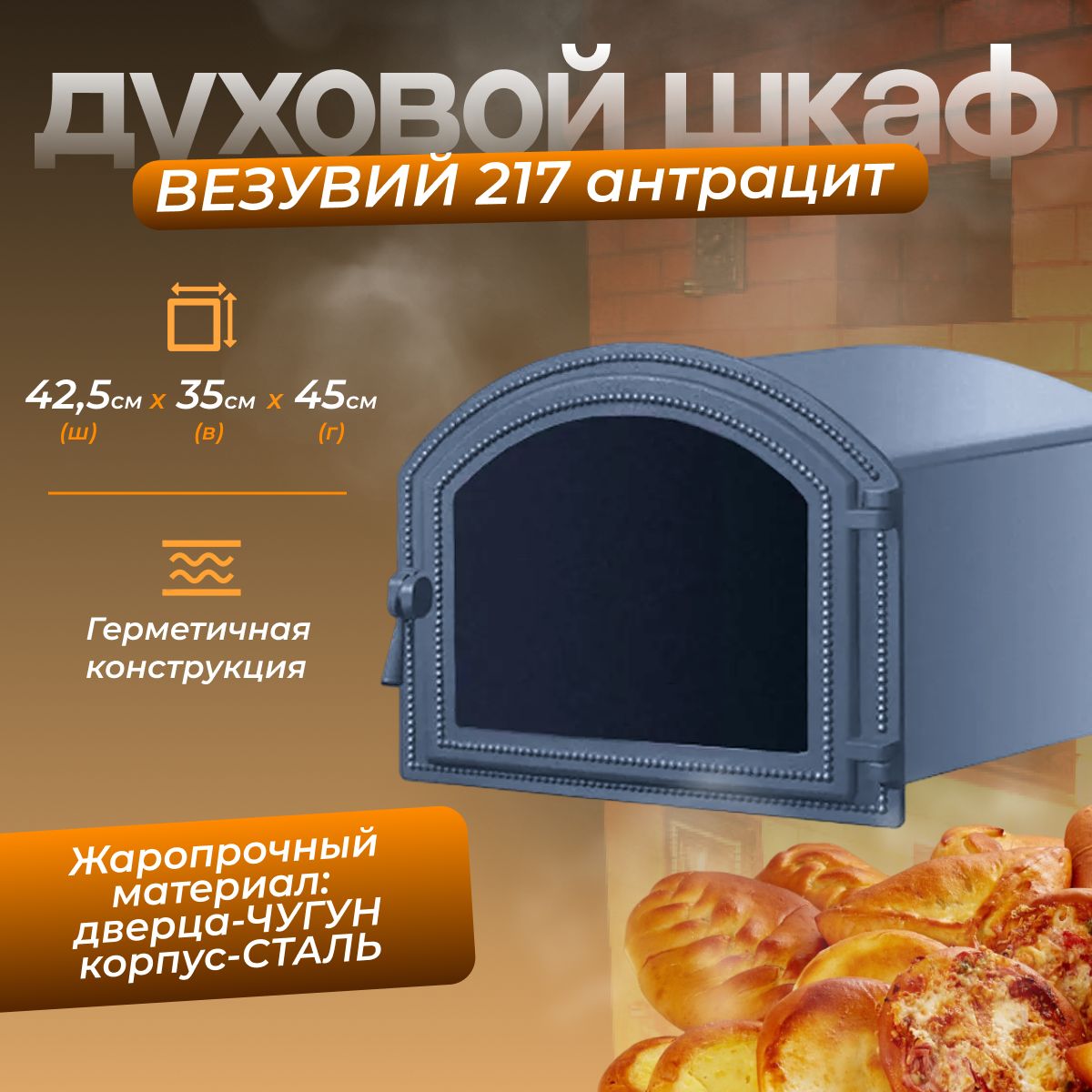 Духовой шкаф везувий 224