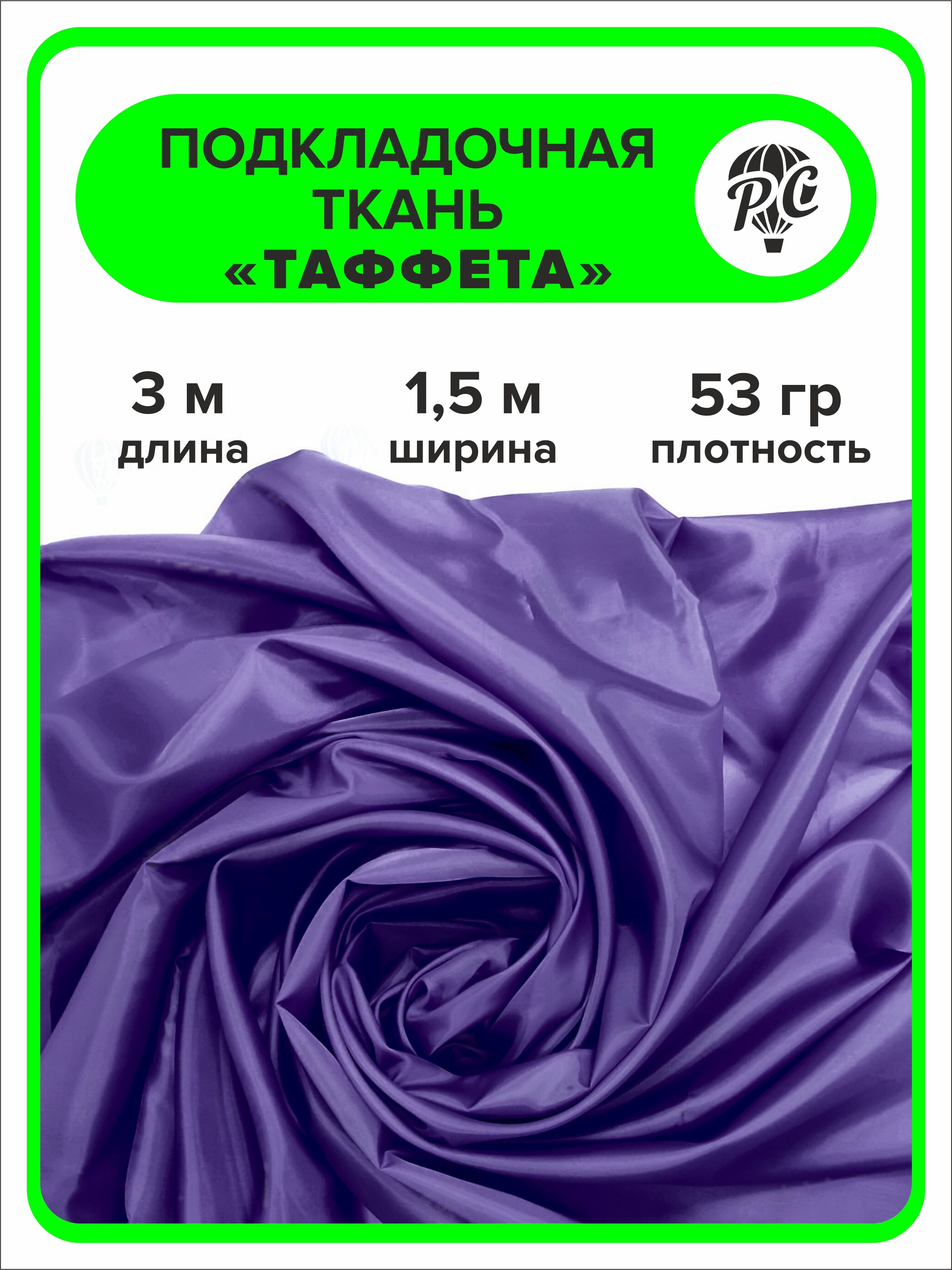 Ткань Таффета Подкладочная Купить