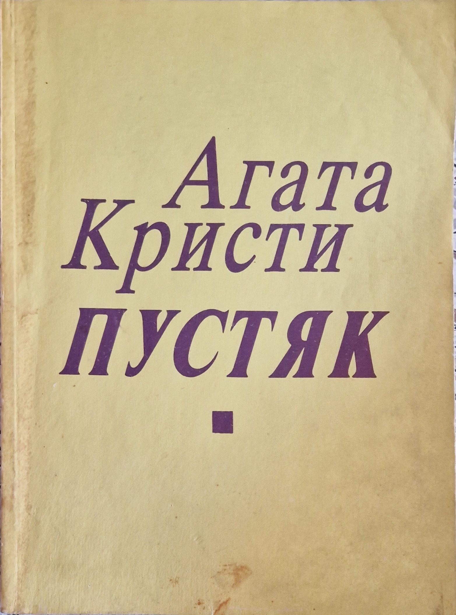 Пустяк | Кристи Агата